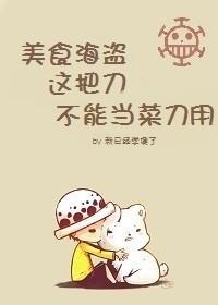 美食海賊-這把刀不能當菜刀用