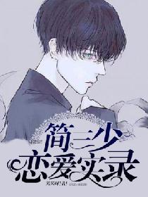簡三少戀愛實錄