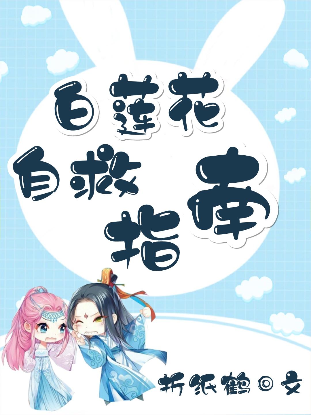 白蓮花自救指南