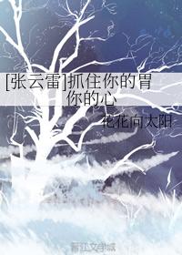 [張雲雷]抓住你的胃你的心