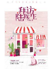 今天也要拜訪陸醫生