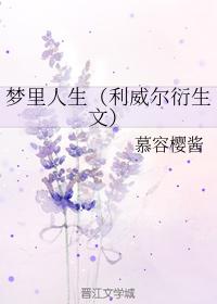夢裏人生（利威爾衍生文）