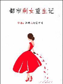 都市剩女重生記