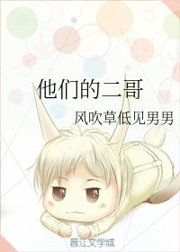 他們的二哥