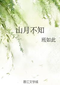 山月不知心裏事