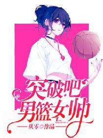 突破吧！男籃女帥