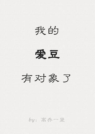 我的愛豆有對象了