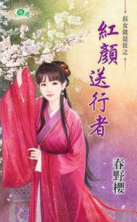 紅顏送行者（長女就是狂之一）