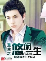 重生之悠閑一生