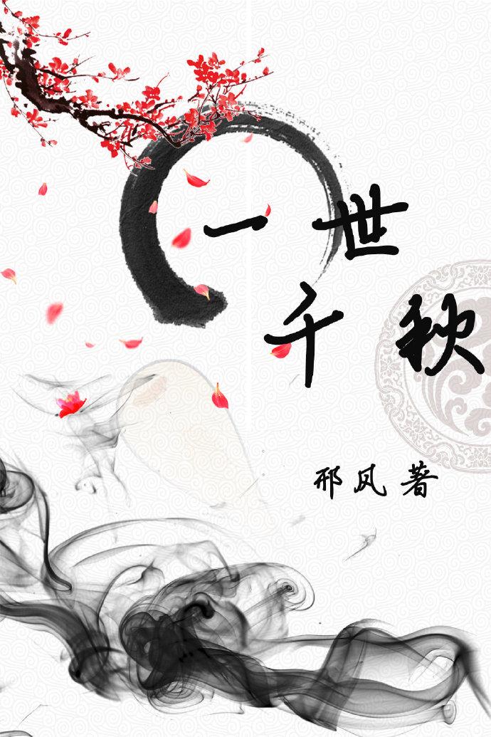 一世千秋