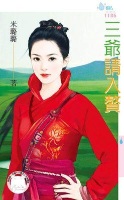 三爺請入贅