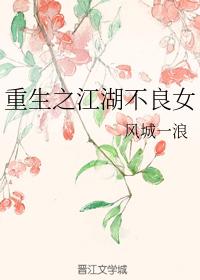 重生之江湖不良女