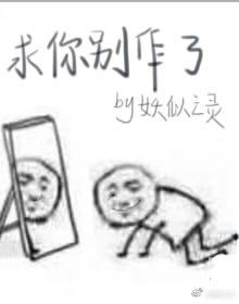 求你別作了