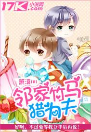 鄰家竹馬獵為夫