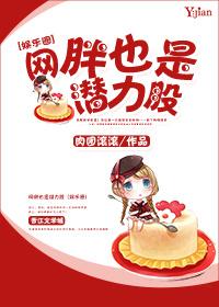 網胖也是潛力股[娛樂圈]