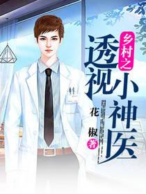鄉村之透視小神醫