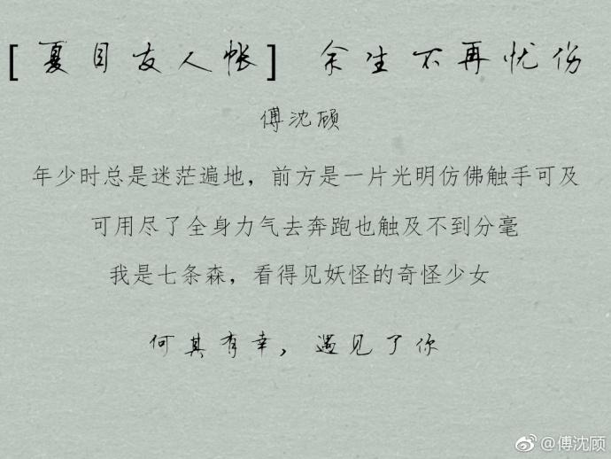 [夏目友人帳]餘生不再憂傷