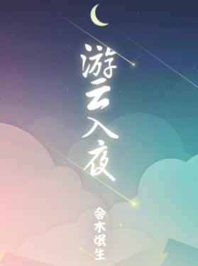 游雲入夜