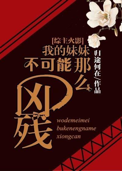 [火影]我的妹妹不可能那麽兇殘