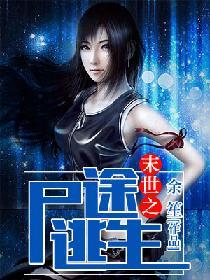 末世之屍途逃生