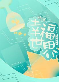 快穿之幸福世界