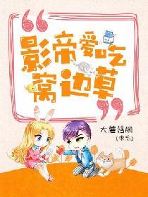 影帝愛吃窩邊草