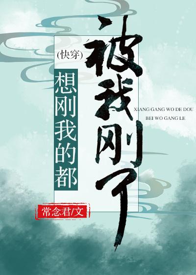 想剛我的都被我剛了