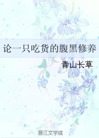 論一只吃貨的腹黑修養