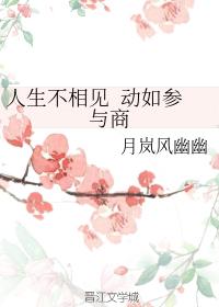 人生不相見 動如參與商