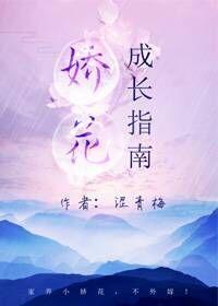 嬌花成長指南[重生]