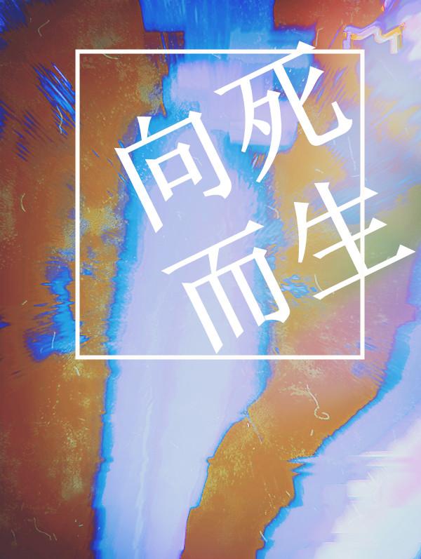 尋道者外傳：向死而生