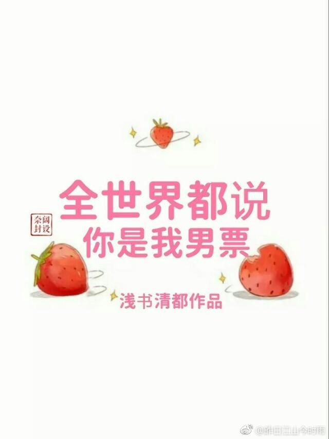 全世界都說你是我男票