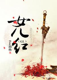 女兒紅(GL)