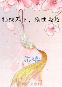 袖攏天下，殇曲悠悠