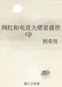網紅和電競大佬是盛世cp