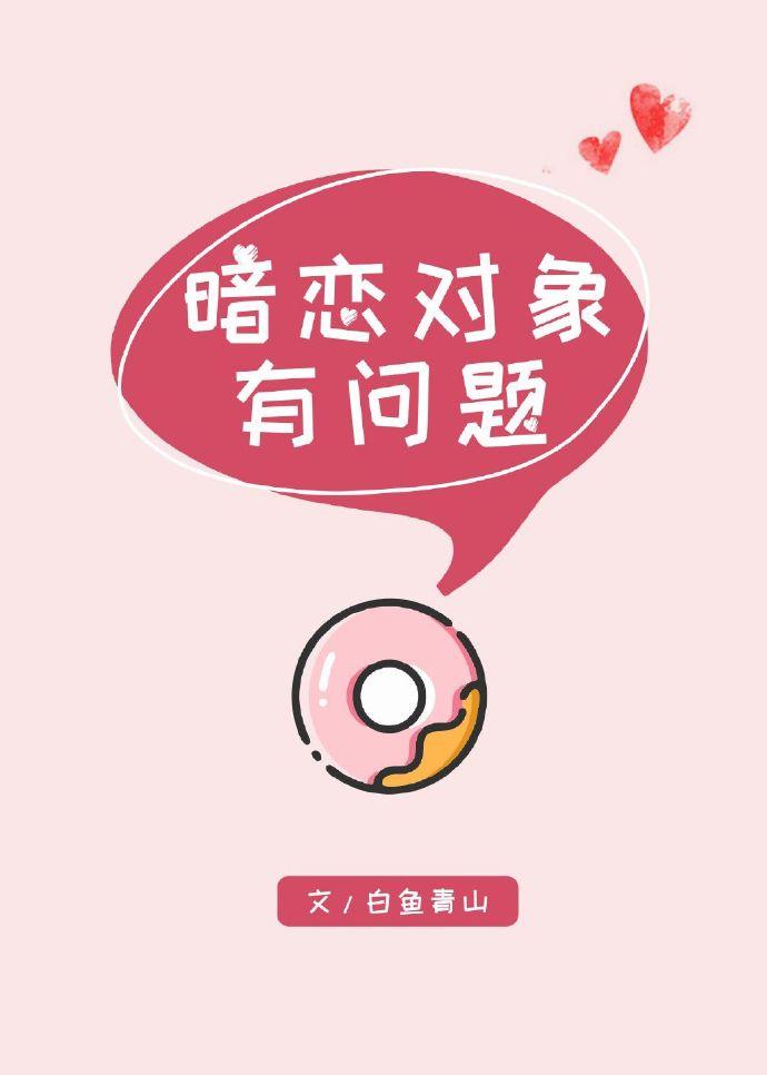 暗戀對象有問題