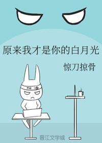 原來我才是你的白月光