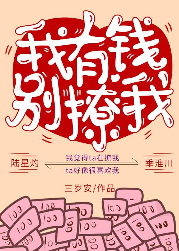 我有錢，別撩我