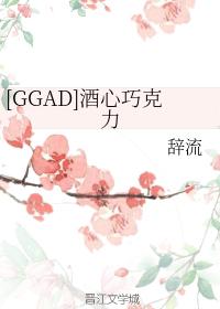 [GGAD]酒心巧克力