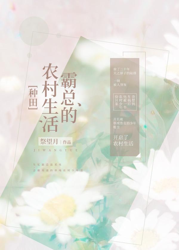 霸總的農村生活[種田]