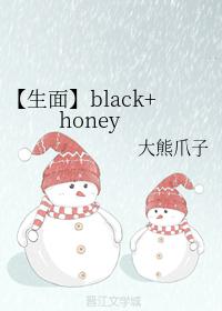【生面】black+honey