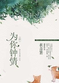 為你鐘情