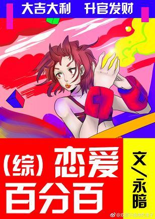 [綜]戀愛百分百