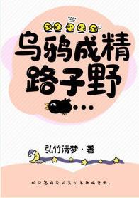 烏鴉成精路子野