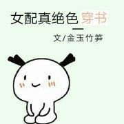 女配真絕色[穿書]