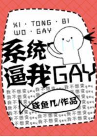 系統逼我GAY