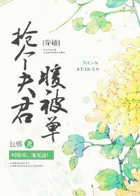 搶個夫君暖被單[穿越]