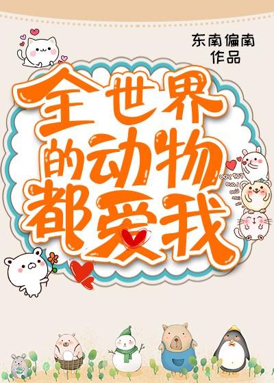 全世界的動物都愛我