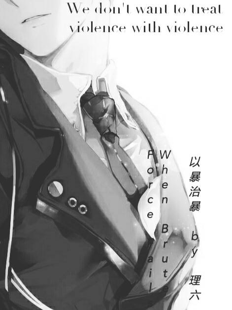 以暴治暴