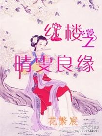 紅樓之晴雯良緣